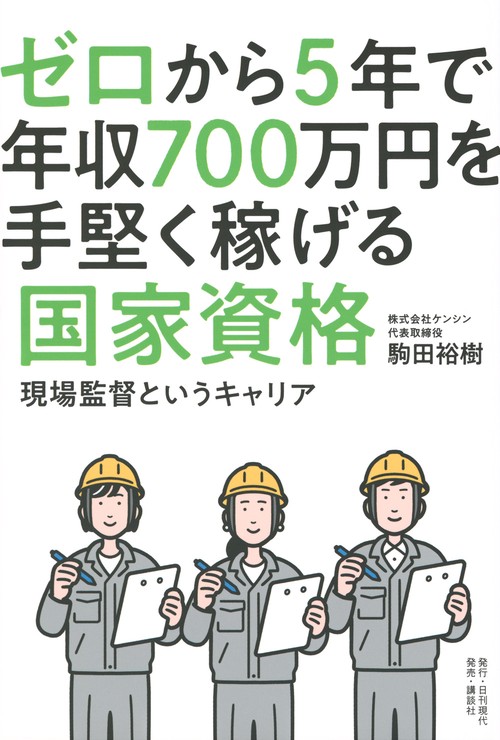 ゼロから5年で年収700万円を手堅く稼げる国家資格──現場監督というキャリア