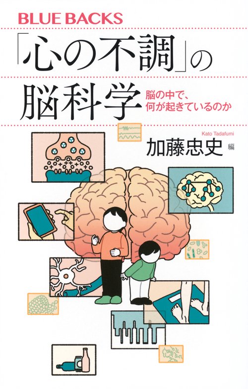 「心の不調」の脳科学　脳の中で、何が起きているのか
