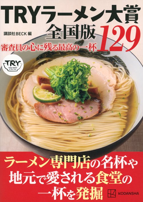 TRYラーメン大賞全国版　審査員の心に残る最高の一杯　129