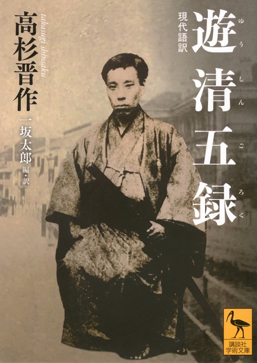 遊清五録　現代語訳