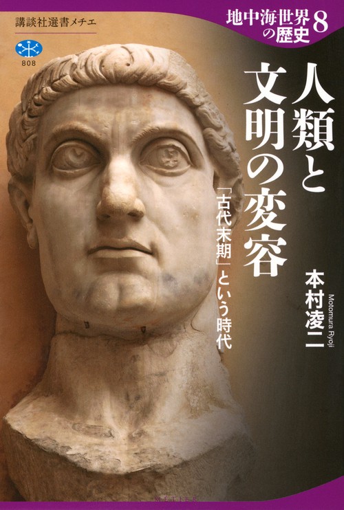 地中海世界の歴史8　人類と文明の変容　「古代末期」という時代