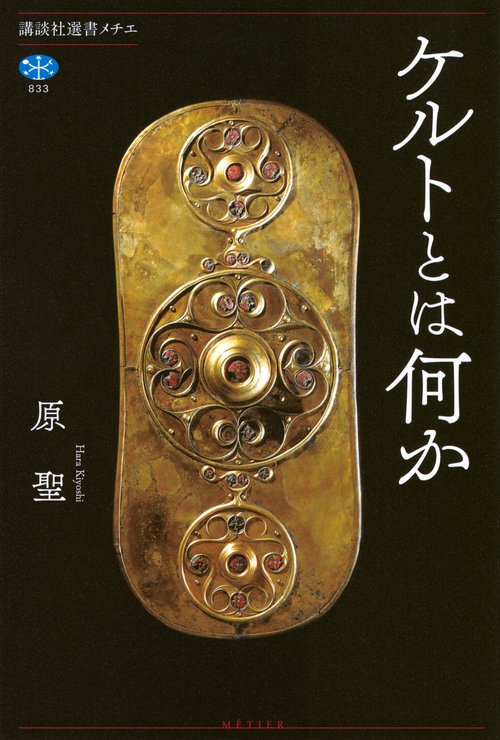 ケルトとは何か