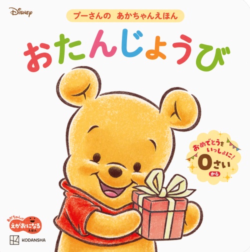 おたんじょうび　プーさんの　あかちゃんえほん