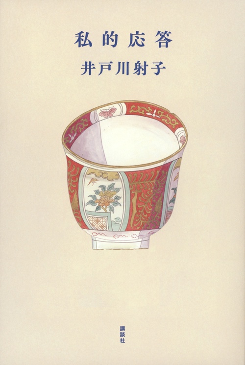 私的応答