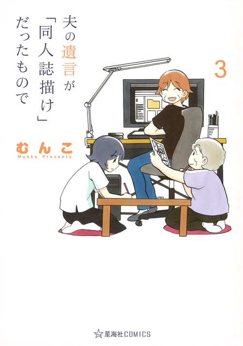 夫の遺言が「同人誌描け」だったもので　3
