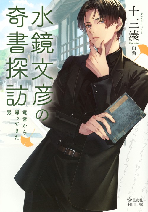 水鏡文彦の奇書探訪　竜宮から帰ってきた男