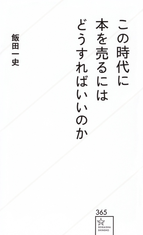 この時代に本を売るにはどうすればいいのか