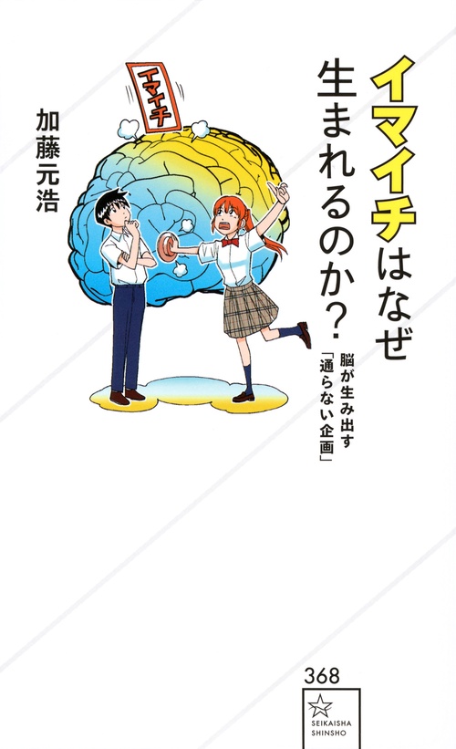 イマイチはなぜ生まれるのか？　脳が生み出す「通らない企画」