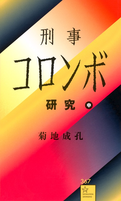 刑事コロンボ研究　中