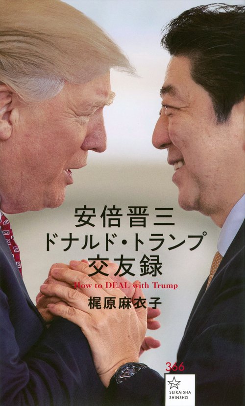安倍晋三　ドナルド・トランプ交友録　How　to　DEAL　with　Trump