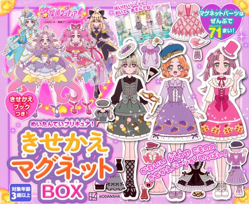 めいたんていプリキュア！　きせかえマグネットBOX
