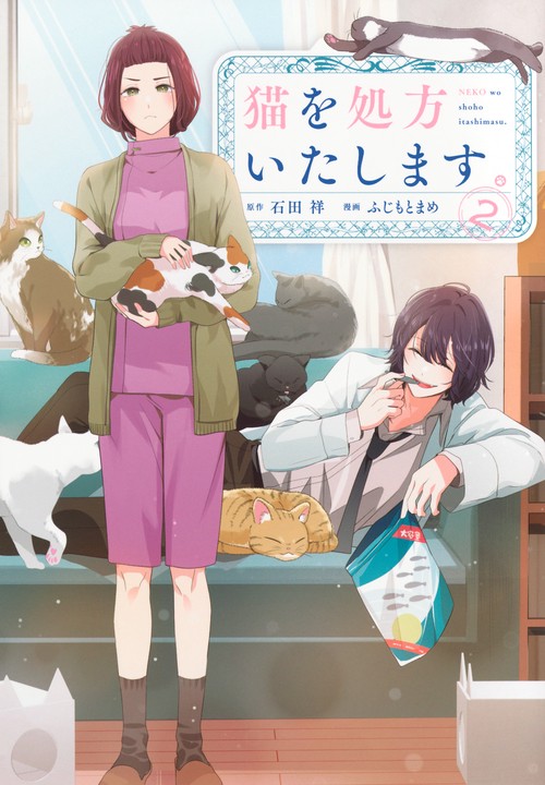 猫を処方いたします。（2）
