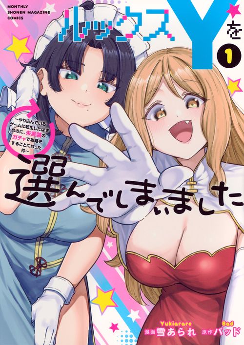 ルックスYを選んでしまいました　～やり込んでいるゲームに転生したはずなのに、未実装のガチャで攻略をすることになった件～（1）