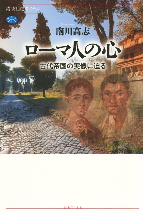 ローマ人の心　古代帝国の実像に迫る
