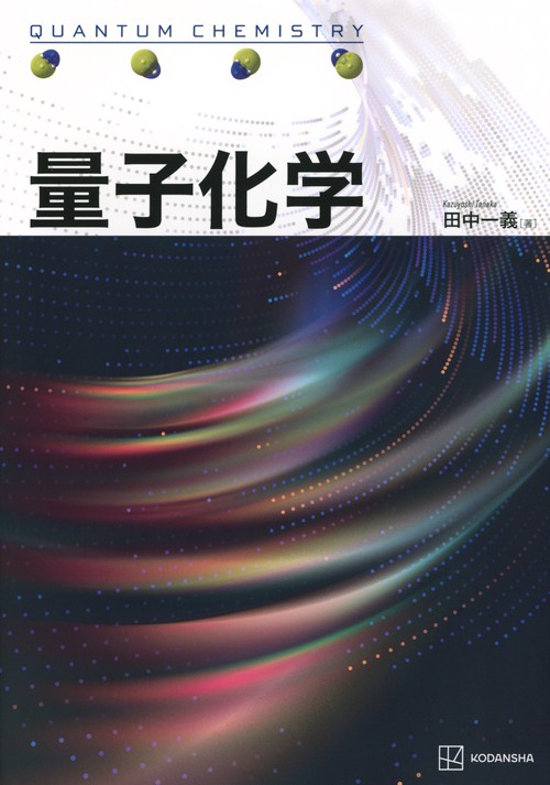 量子化学