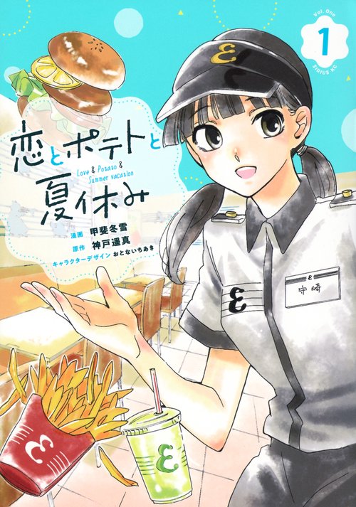恋とポテトと夏休み（1）