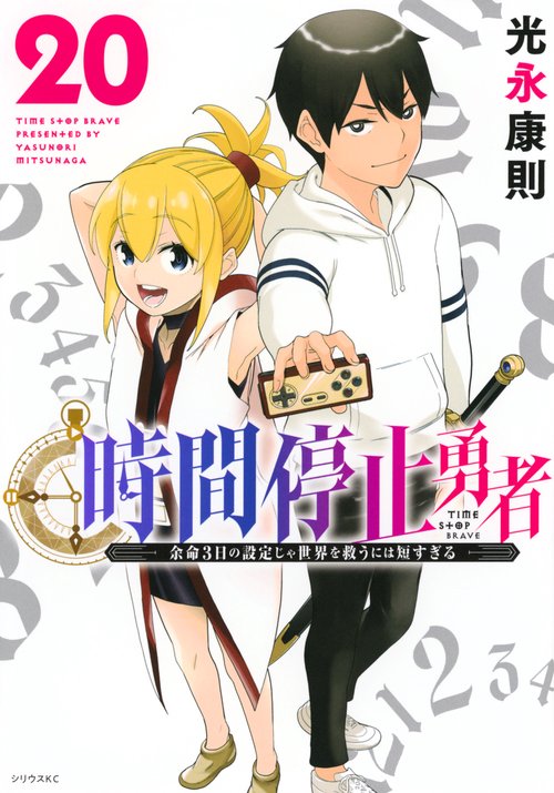 時間停止勇者（20）
