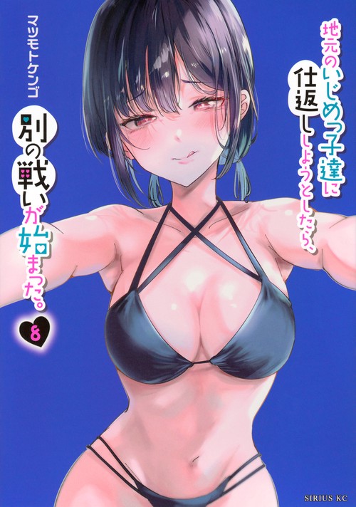 地元のいじめっ子達に仕返ししようとしたら、別の戦いが始まった。（8）