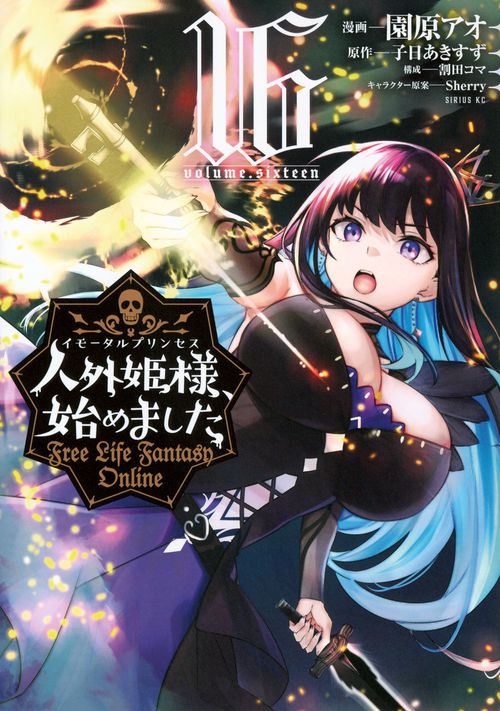 人外姫様、始めました　～Free　Life　Fantasy　Online～（16）