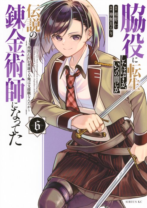 脇役に転生したはずが、いつの間にか伝説の錬金術師になってた　～仲間たちが英雄でも俺は支援職なんだが～（6）