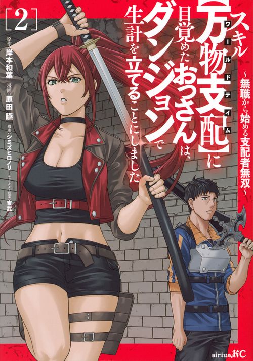 スキル【万物支配】に目覚めたおっさんは、ダンジョンで生計を立てることにしました～無職から始める支配者無双～（2）