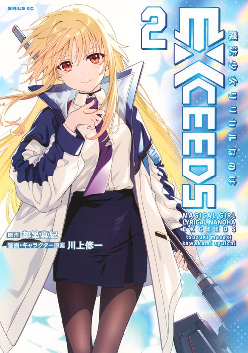 魔法少女リリカルなのはEXCEEDS（2）
