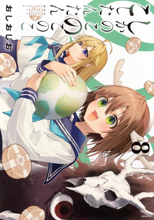 しかのこのこのここしたんたん（8）