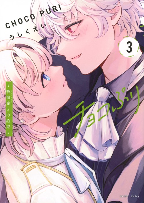チョコぷり～吸血鬼との約束～（3）