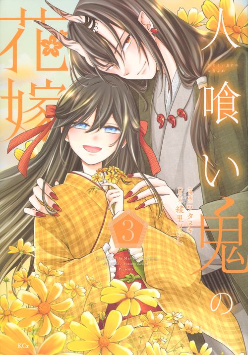 人喰い鬼の花嫁（3）