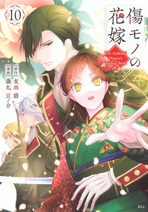 傷モノの花嫁（10）