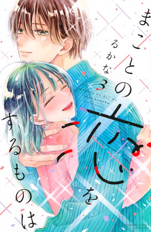 まことの恋をするものは（3）