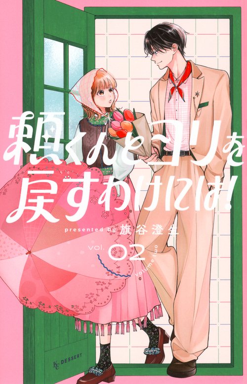 頼くんとヨリを戻すわけには！（2）