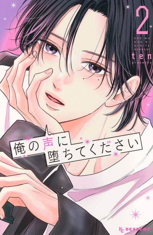 俺の声に堕ちてください（2）