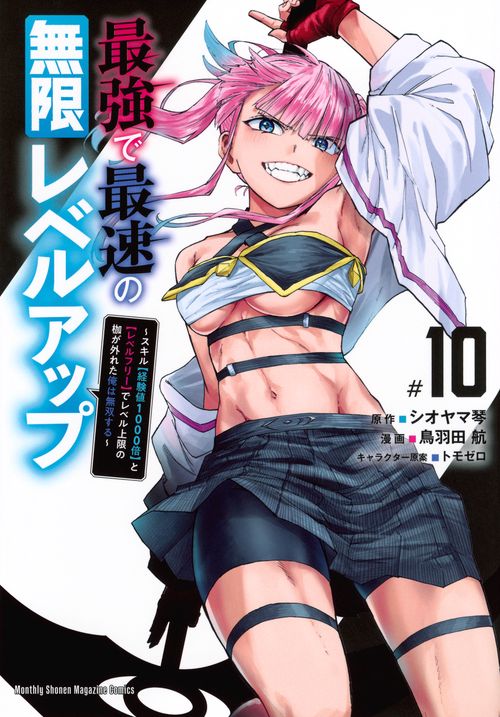 最強で最速の無限レベルアップ（10）　～スキル【経験値1000倍】と【レベルフリー】でレベル上限の枷が外れた俺は無双する～