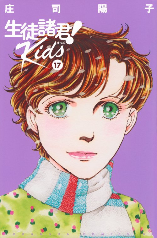 生徒諸君！　Kids（17）
