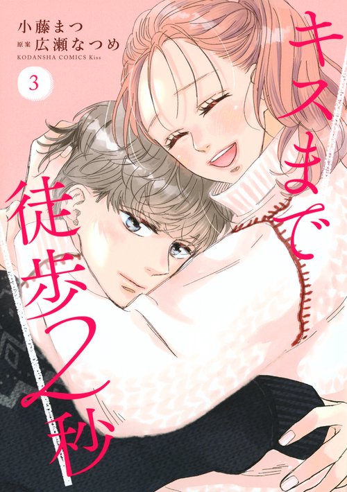 キスまで徒歩2秒（3）