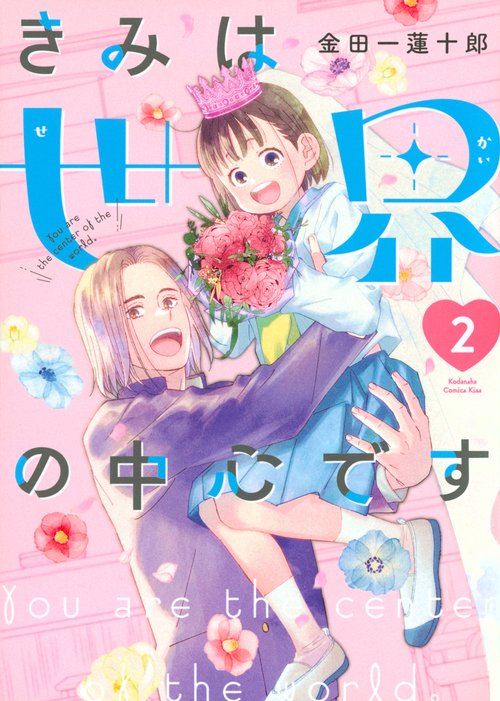 きみは世界の中心です（2）