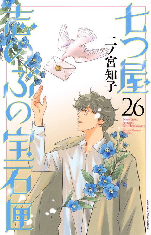 七つ屋志のぶの宝石匣（26）