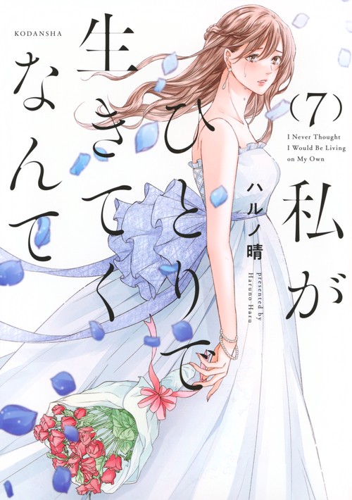 私がひとりで生きてくなんて（7）