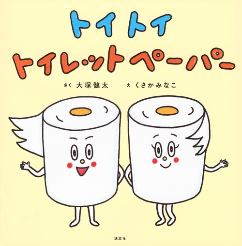 トイ　トイ　トイレットペーパー