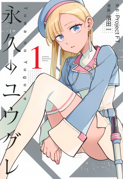 永久のユウグレ（1）