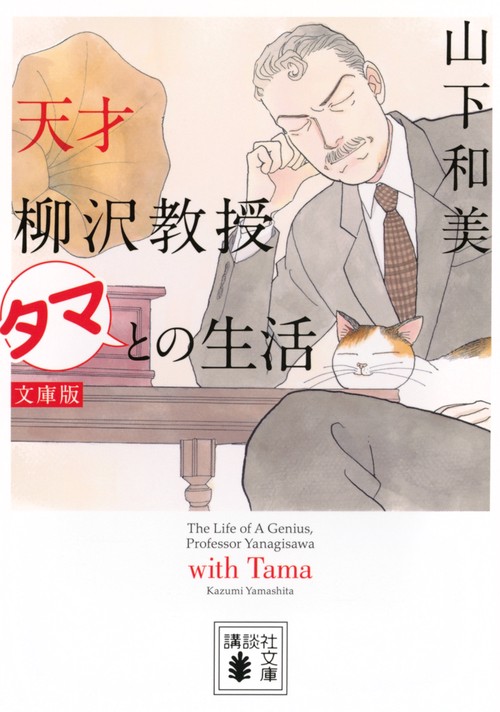 天才柳沢教授　タマとの生活　文庫版