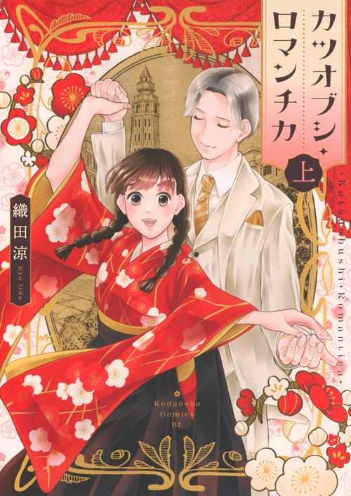 カツオブシ・ロマンチカ（上）