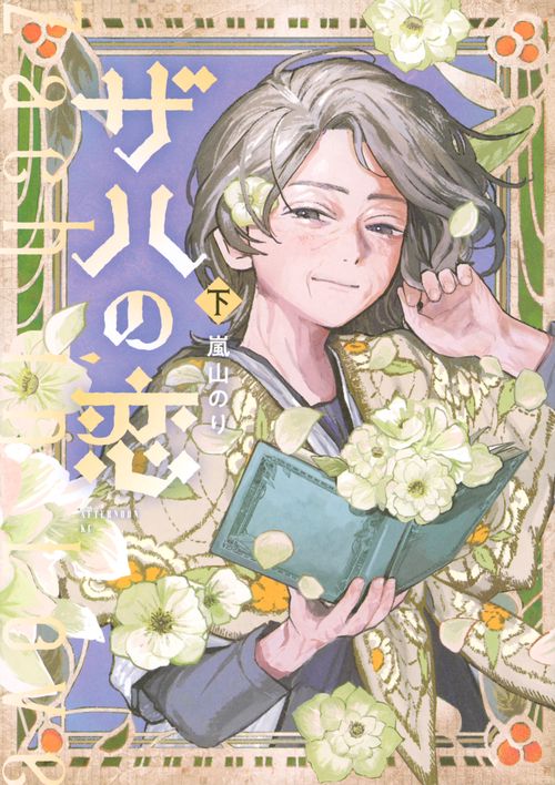 ザハの恋（下）