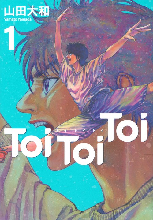 Toi　Toi　Toi（1）