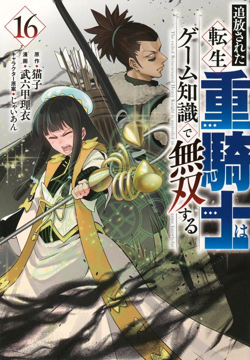 追放された転生重騎士はゲーム知識で無双する（16）