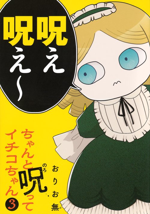 ちゃんと呪ってイチコちゃん（3）