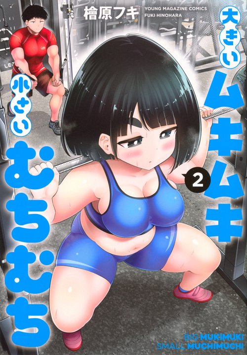 大きいムキムキ小さいむちむち（2）