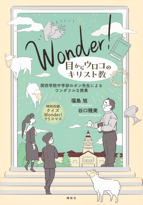 Wonder！　目からウロコのキリスト教　関西学院中学部のポン先生によるワンダフルな授業