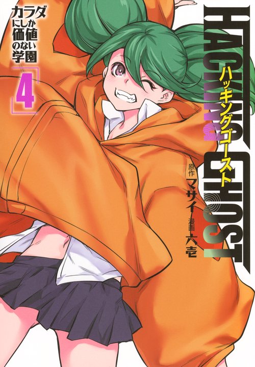 HACKING　GHOST　カラダにしか価値のない学園　（4）